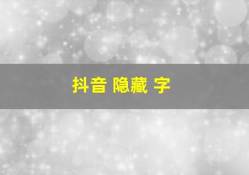 抖音 隐藏 字